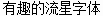 Interesting meteor(MF QingShu (Noncommercial) REgular) Chinese Font-Simplified Chinese