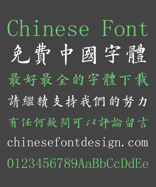 Cool Huang Regular Script Chinese Font(Prohibit commercial use) -Traditional Chinese