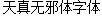Naive(STHeiki K) Chinese Font-Simplified Chinese-Traditional Chinese