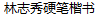 ZhiXiu Lin Regular Script Chinese Font -Simplified Chinese Fonts