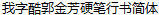 Cool JinFang Guo Pen Semi-Cursive Script Chinese Font-Simplified Chinese
