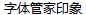 Font housekeeper impression Chinese Font-Simplified Chinese