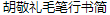 JingLi Hu Ink Brush (Writing Brush) Chinese Font-Simplified Chinese