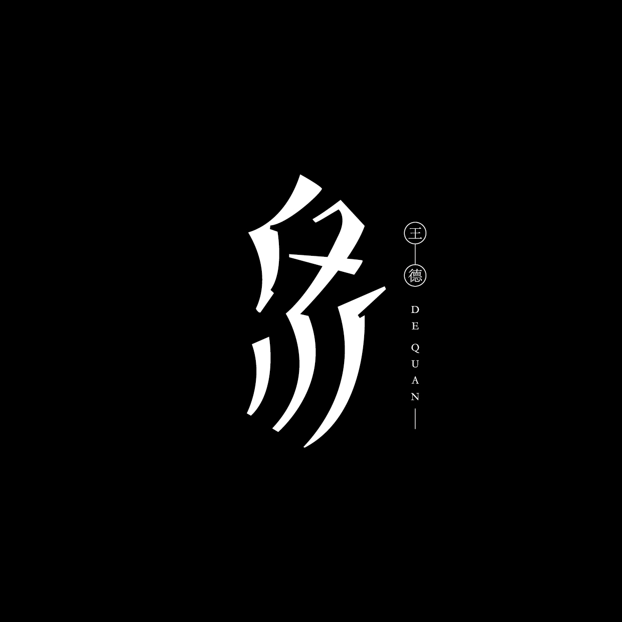 10 Chinese New Font wonderful creative design