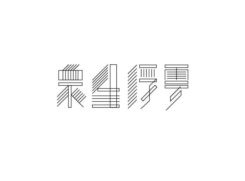 47 Creatively Designed Chinese Font Logo For Your Inspiration