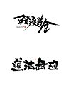14 Super Cool traditional Chinese brush calligraphy font logo