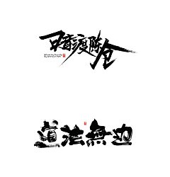 Permalink to 14 Super Cool traditional Chinese brush calligraphy font logo