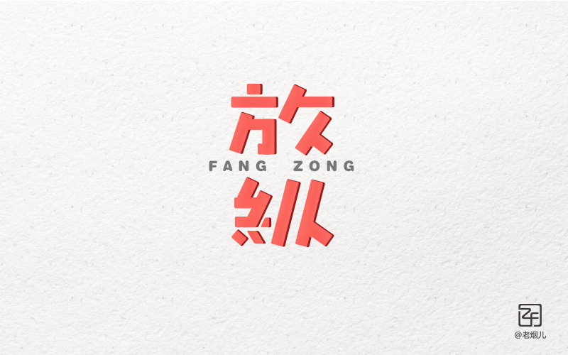 15 A Collection of Free chinese font logo design For You