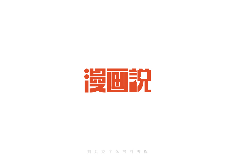 65+ Examples Of Great Chinese Fonts Designs
