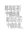 65+ Clean And Thin Line Chinese Font Designs For Logos