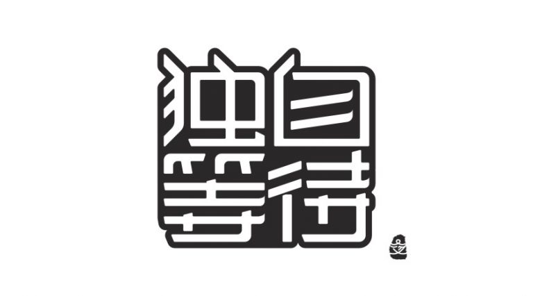 160+ Premium Chinese Font Logos Sets You Should Grab – Free Chinese ...