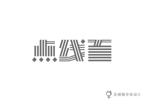 130 Chinese Fonts Logo Designs You Should See