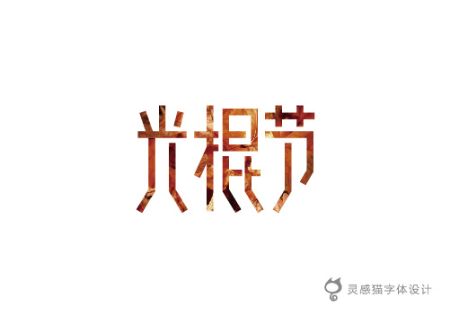 130 Chinese Fonts Logo Designs You Should See