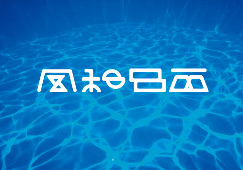 90 Lovely Chinese Font Logo Designs To Inspire Your Imagination