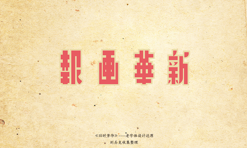 70+ Conservative Chinese font style design