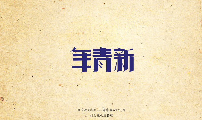 70+ Conservative Chinese font style design