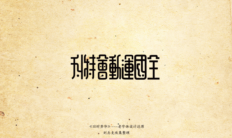 30+ Conservative Chinese font style design #.2