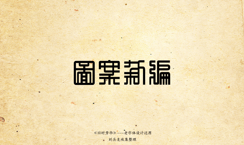 30+ Conservative Chinese font style design #.2