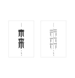 Permalink to 16 Chinese character Future “未来” Design Style Show