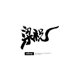 Permalink to 106 Essential Examples For Chinese Fonts Logo Designs