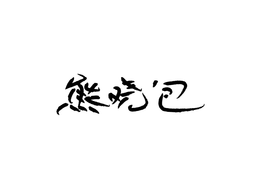 28 Beautiful handwriting Chinese font style design