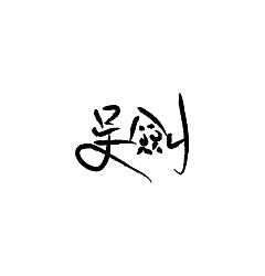 Permalink to 28 Beautiful handwriting Chinese font style design