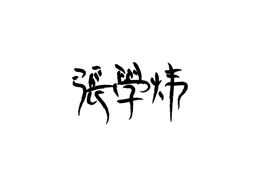 28 Beautiful handwriting Chinese font style design