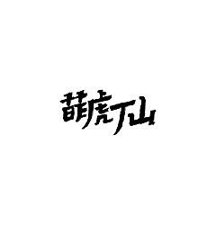 Permalink to 115 Highly Organized Ideas for Chinese Font Logo Design