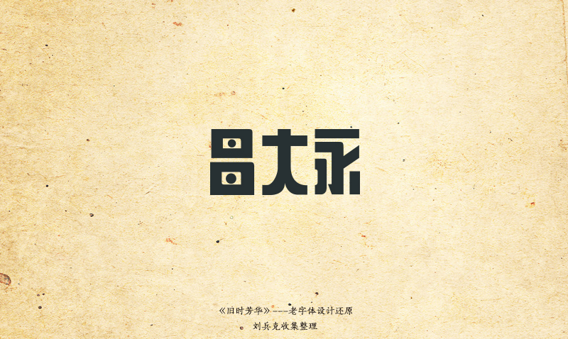 100+ Chinese Font Logo Design Examples and Ideas