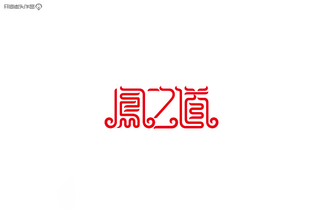 110 Chinese Font Logo Design Ideas For A Beautiful You