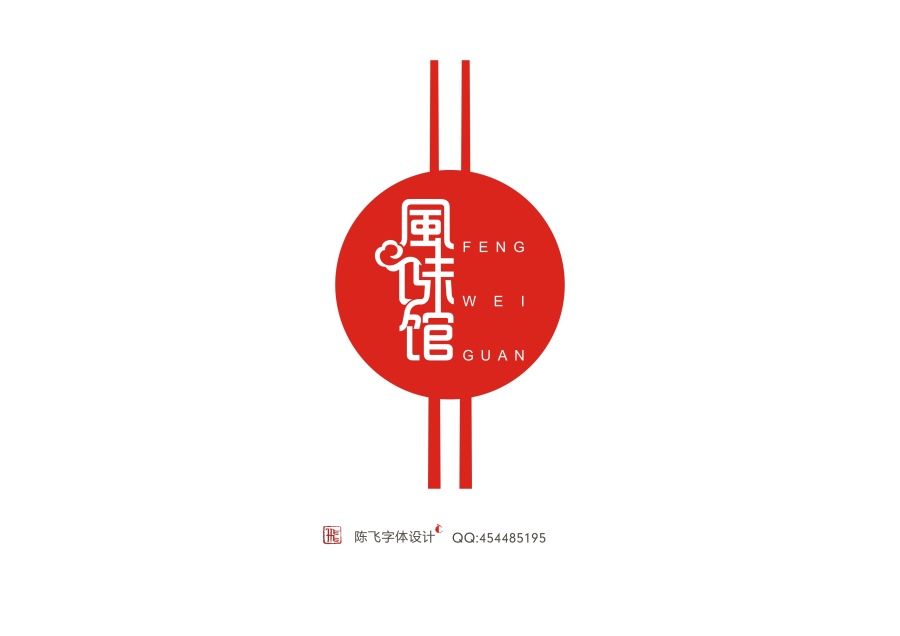 165+ Awe-Inspiring Examples of Chinse Font Logo Design