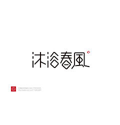 Permalink to 165+ Awe-Inspiring Examples of Chinse Font Logo Design