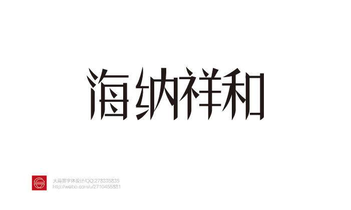 135+ Explosively Creative Chinese Fonts Logo Design Examples