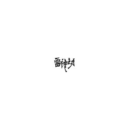 Permalink to 70+ Intelligent Chinese font design program