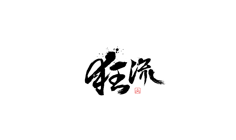 66 Chinese Font Logo Design Ideas For Creative Works