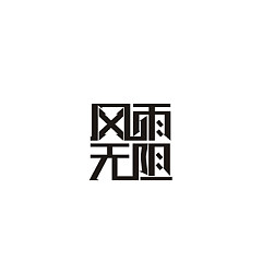 Permalink to 134 High Quality Examples of Chinese Font Logo Design Ideas