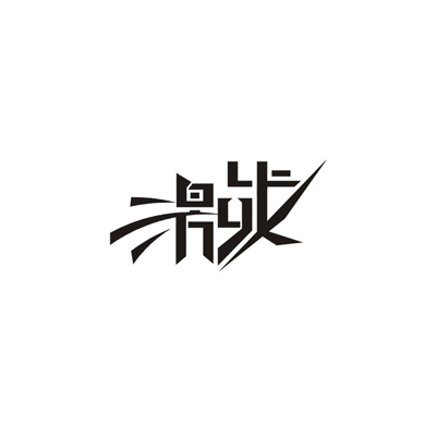 134 High Quality Examples of Chinese Font Logo Design Ideas
