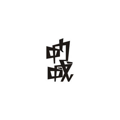 134 High Quality Examples of Chinese Font Logo Design Ideas