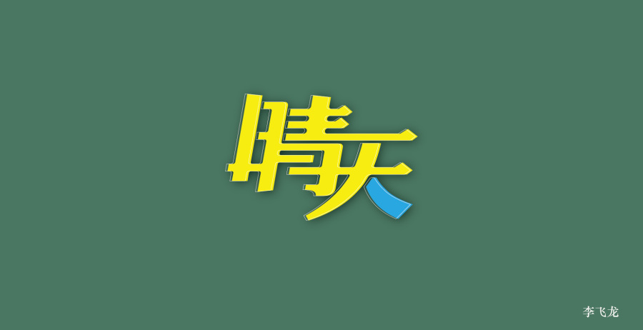 148 Stunningly Beautiful Chinese Fonts Logo Designs
