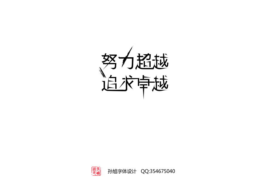 35 Can not be ignored Chinese font design case