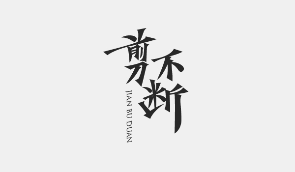 85  Smart Examples of  Chinese Font in Logo Design