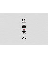 Chinese Font Logo Designs: 140+ Examples of Font Style