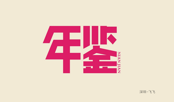 200+ Font Style Designs: Best Examples of Various Chinese Font Logo