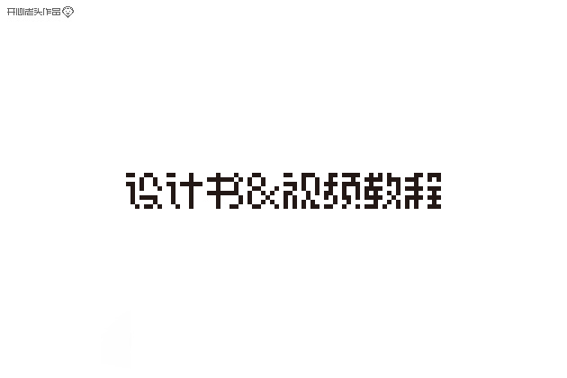 41 Mosaic pixelated and handwriting graffiti Chinese font design