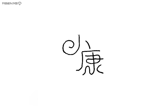41 Mosaic pixelated and handwriting graffiti Chinese font design