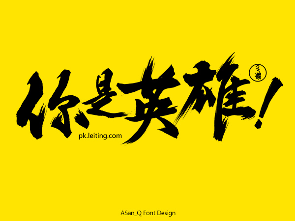31 Super cool Chinese brush calligraphy font design appreciation