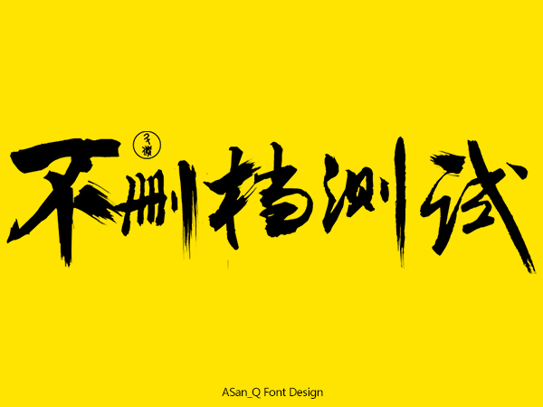 31 Super cool Chinese brush calligraphy font design appreciation