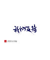 230+  lot of Chinese fonts logo styling inspiration