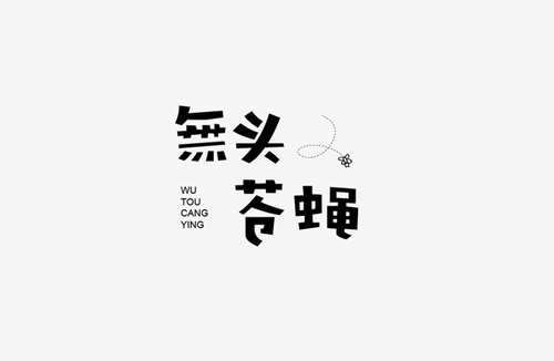 108 Forward-thinking Chinese font style