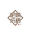 108 Forward-thinking Chinese font style